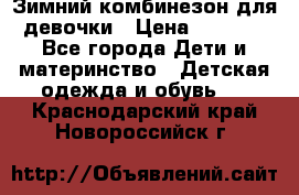 Зимний комбинезон для девочки › Цена ­ 2 000 - Все города Дети и материнство » Детская одежда и обувь   . Краснодарский край,Новороссийск г.